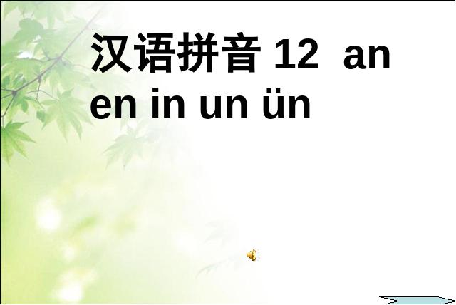 一年级上册语文汉语拼音aneninunünPPT教学自制课件(语文)第3页