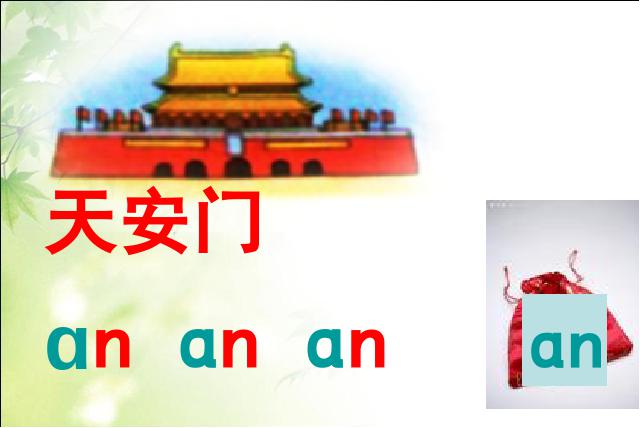 一年级上册语文汉语拼音aneninunünPPT教学自制课件(语文)第4页