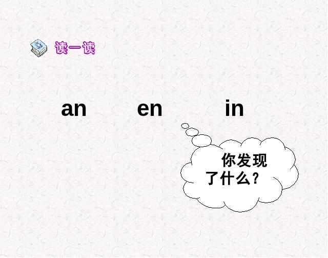 一年级上册语文语文汉语拼音aneninunün优质课第3页