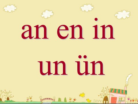 一年级上册语文（课堂教学课件2）an en in un ün第2页