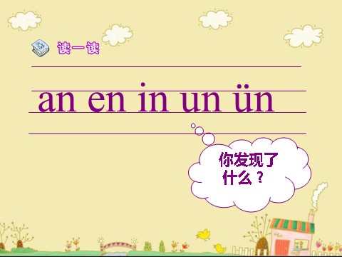 一年级上册语文（课堂教学课件2）an en in un ün第3页