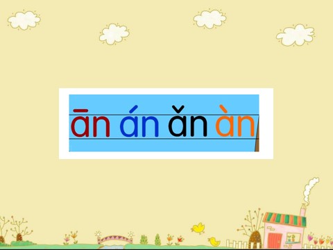 一年级上册语文（课堂教学课件2）an en in un ün第5页