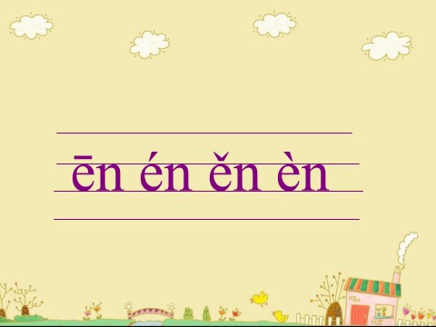 一年级上册语文（课堂教学课件2）an en in un ün第8页