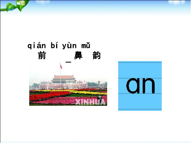 一年级上册语文语文《拼音an en in un ün》课件ppt第3页