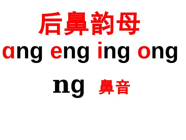 一年级上册语文语文汉语拼音angengingong优质课ppt课件下载第5页