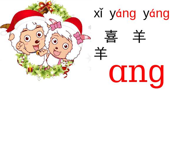 一年级上册语文语文汉语拼音angengingong优质课ppt课件下载第6页