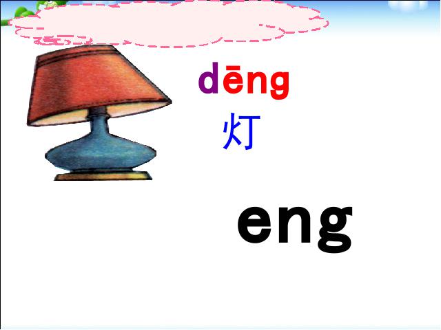 一年级上册语文语文汉语拼音angengingong优秀获奖第10页