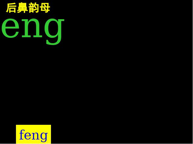 一年级上册语文汉语拼音angengingong语文公开课第10页