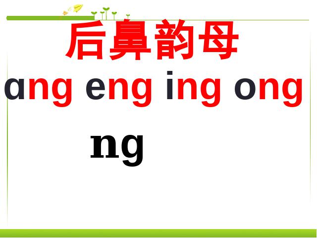 一年级上册语文汉语拼音angengingong语文公开课第4页