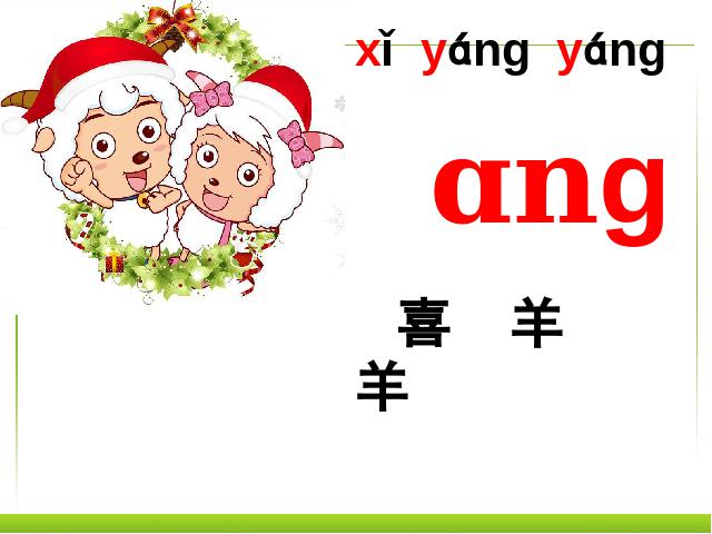一年级上册语文汉语拼音angengingong语文公开课第7页