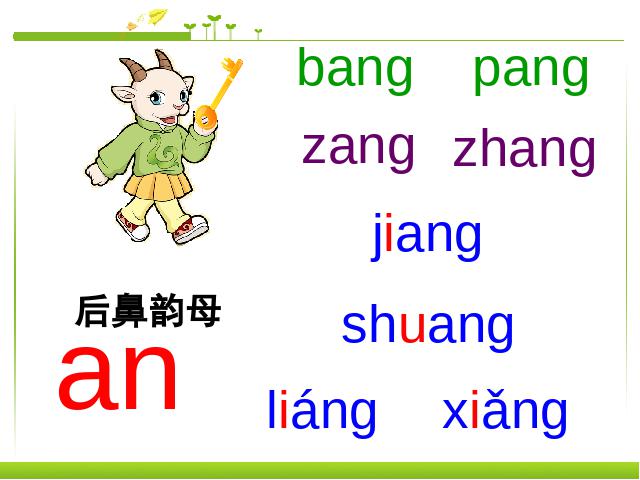 一年级上册语文汉语拼音angengingong语文公开课第8页