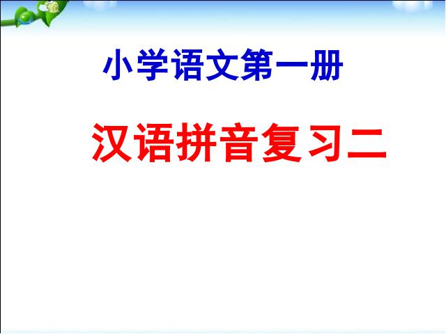 一年级上册语文入学教育汉语拼音复习语文公开课第1页