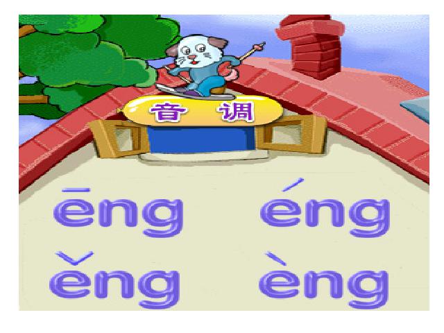 一年级上册语文语文汉语拼音angengingongppt原创课件（）第10页