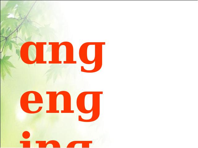 一年级上册语文语文公开课ppt汉语拼音angengingong课件第1页