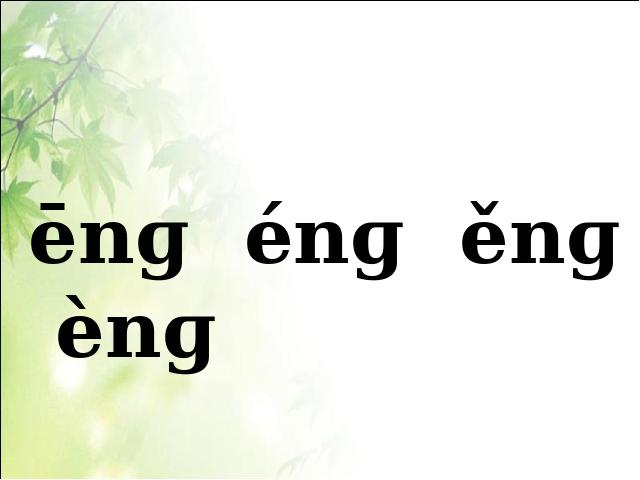 一年级上册语文语文公开课ppt汉语拼音angengingong课件第10页