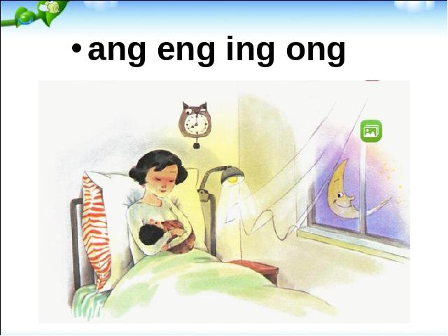 一年级上册语文《拼音ang eng ing ong》第1页