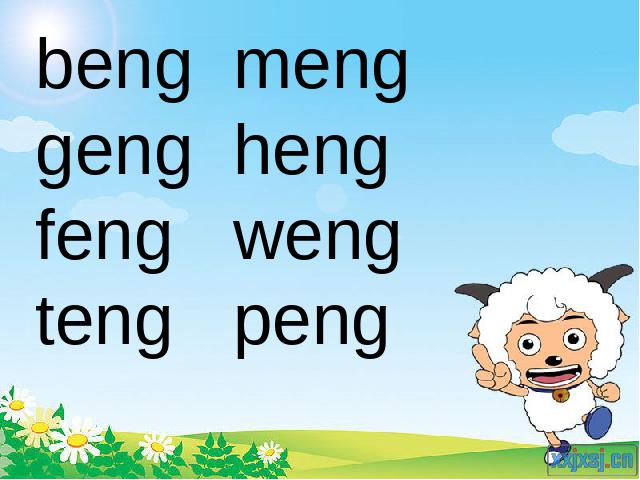 一年级上册语文《拼音ang eng ing ong》第10页
