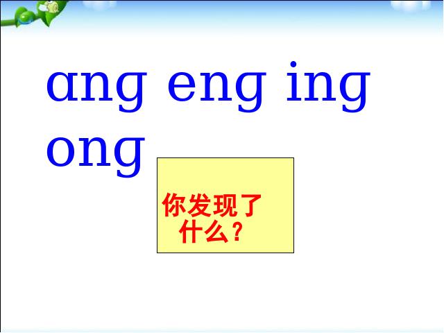 一年级上册语文《拼音ang eng ing ong》第6页