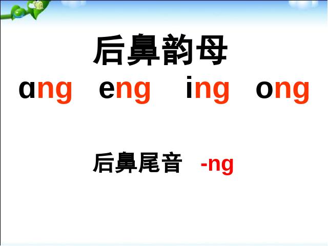 一年级上册语文《拼音ang eng ing ong》第7页