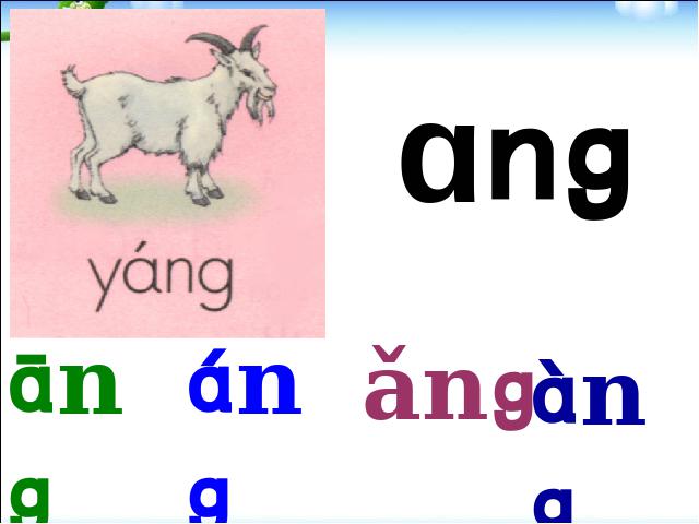 一年级上册语文《拼音ang eng ing ong》第8页