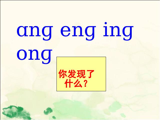一年级上册语文新语文《拼音ang eng ing ong》第8页