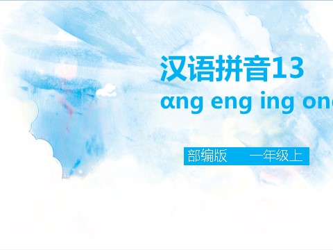 一年级上册语文汉语拼音13 ɑng eng ing ong（课件）第1页