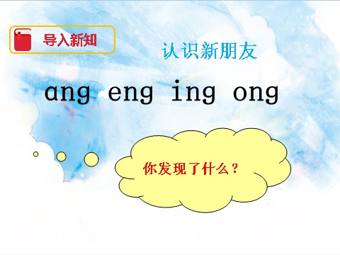 一年级上册语文汉语拼音13 ɑng eng ing ong（课件）第3页