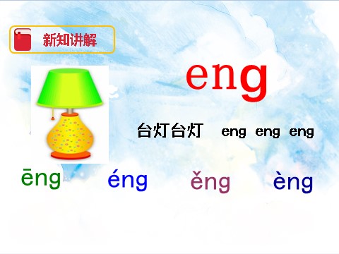 一年级上册语文汉语拼音13 ɑng eng ing ong（课件）第8页