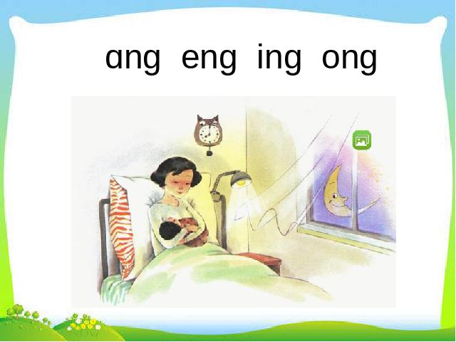 一年级上册语文语文《拼音ang eng ing ong》第1页