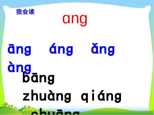 一年级上册语文语文《拼音ang eng ing ong》第5页