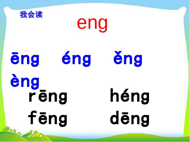 一年级上册语文语文《拼音ang eng ing ong》第6页