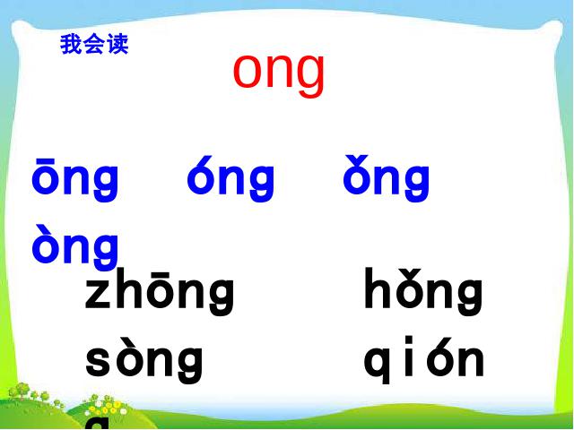 一年级上册语文语文《拼音ang eng ing ong》第8页