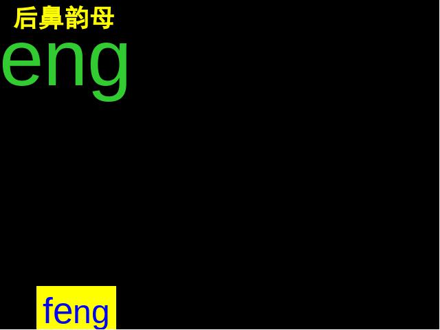 一年级上册语文语文汉语拼音angengingong优质课第10页