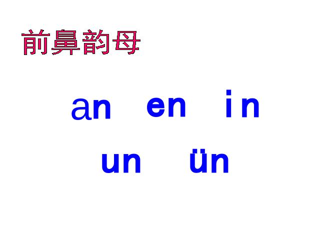一年级上册语文语文汉语拼音angengingong优质课第4页
