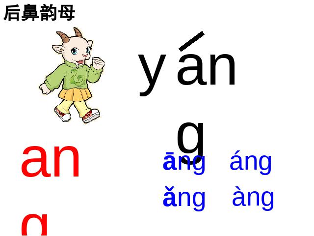 一年级上册语文语文汉语拼音angengingong优质课第5页