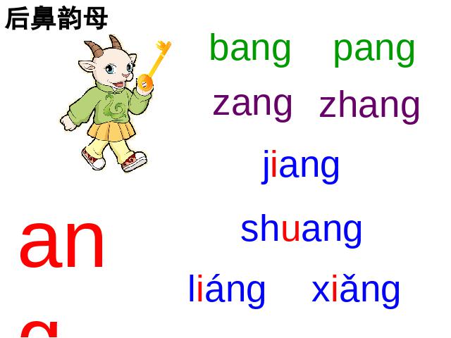 一年级上册语文语文汉语拼音angengingong优质课第6页