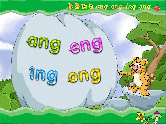 一年级上册语文语文《拼音ang eng ing ong》第3页