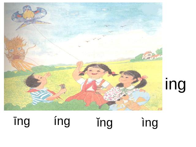 一年级上册语文汉语拼音angengingongPPT教学自制课件(语文)第10页