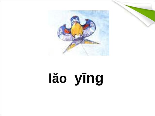 一年级上册语文语文汉语拼音angengingong教研课第6页