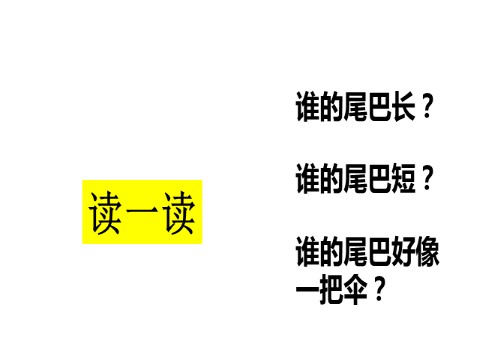 一年级上册语文（课堂教学课件1）比尾巴第3页