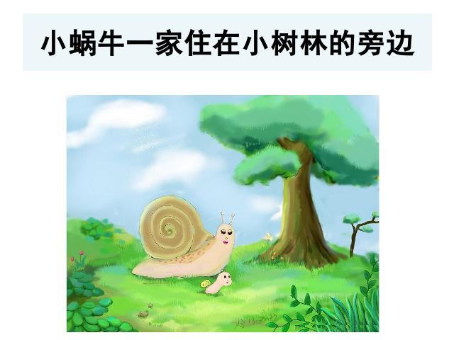 一年级上册语文语文《课文14:小蜗牛》第3页