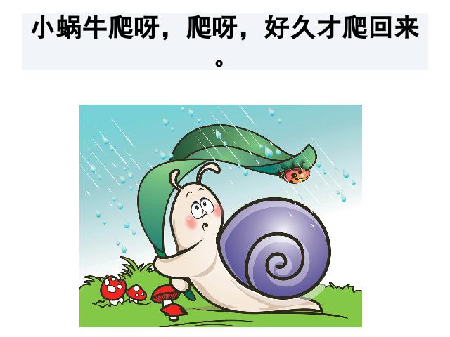 一年级上册语文语文《课文14:小蜗牛》第8页