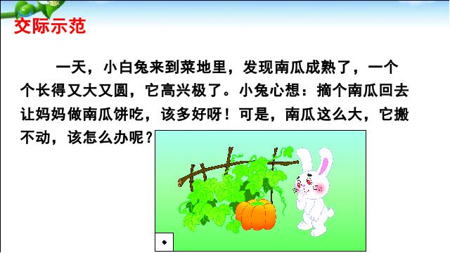 一年级上册语文2016《口语交际:小兔运南瓜》(语文）第8页