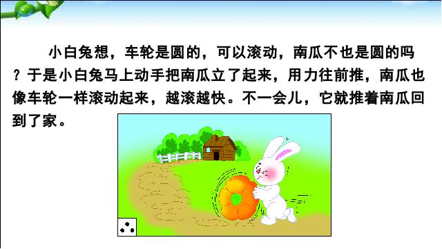 一年级上册语文2016《口语交际:小兔运南瓜》(语文）第9页