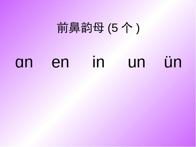 一年级上册语文《汉语拼音复习》课件ppt(语文)第8页