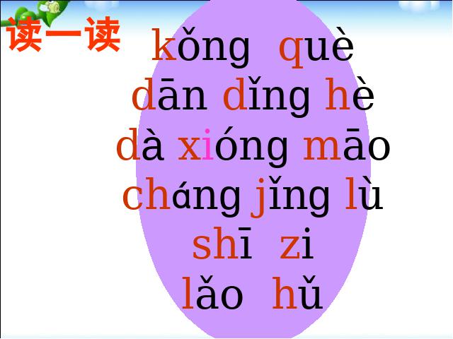 一年级上册语文新语文《汉语拼音复习》第9页