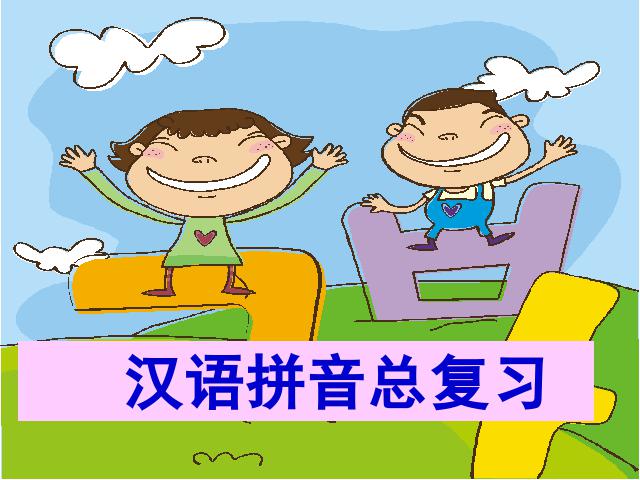 一年级上册语文《汉语拼音复习》课件ppt(2016新语文）第1页