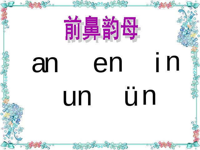 一年级上册语文上《汉语拼音复习》第9页