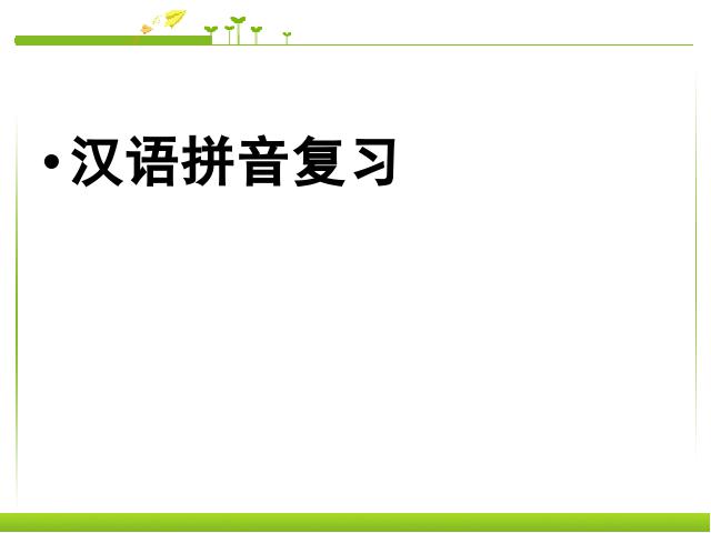 一年级上册语文《汉语拼音复习》(新语文)第1页