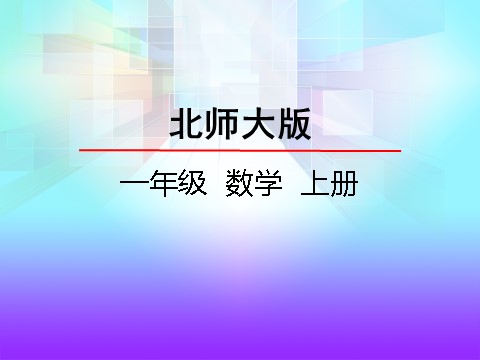 一年级上册数学(北师大版）3.7 可爱的企鹅 (1)第2页